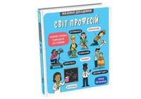 Malen’ki doslidnyky Svit profesij (ukrajinsky)